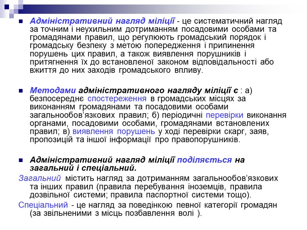 Адміністративний нагляд міліції - це систематичний нагляд за точним і неухильним дотриманням посадовими особами